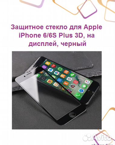 Защитное стекло для Apple iPhone 6/6S Plus 3D, на
