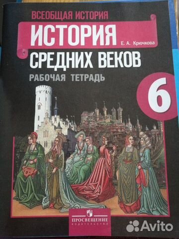 История средних веков. Рабочая тетрадь. 6 класс