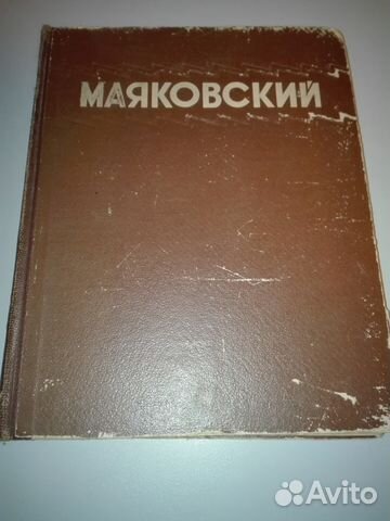 Сочинение: Маяковский