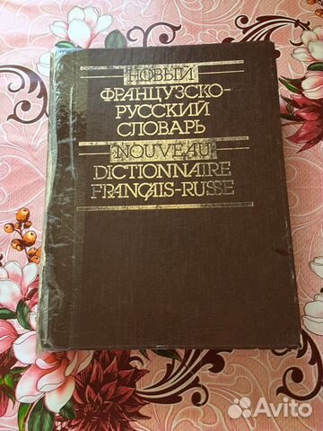 Словарь французско-русский