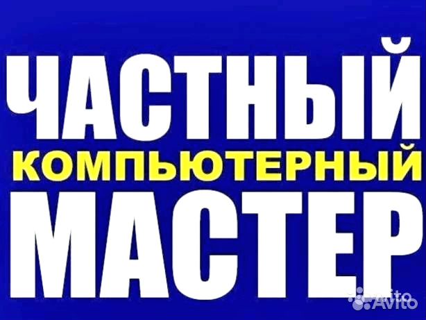 Ремонт компьютеров и ноутбуков. Бесплатный выезд Ремонт компьютеров и ноутбуков. Бесплатный выезд