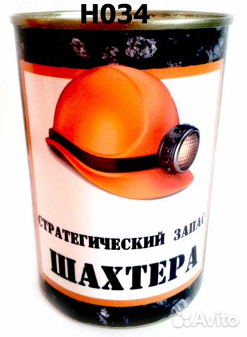 Подарок для шахтера Подарок для шахтера