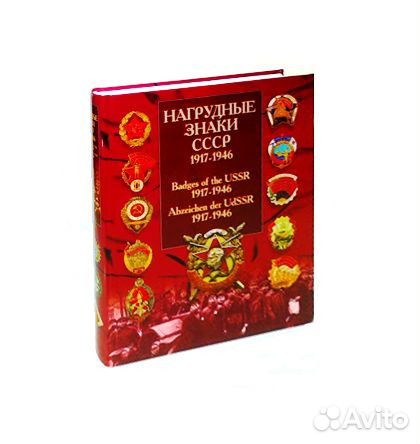 Нагрудные знаки СССР. 1917-1946