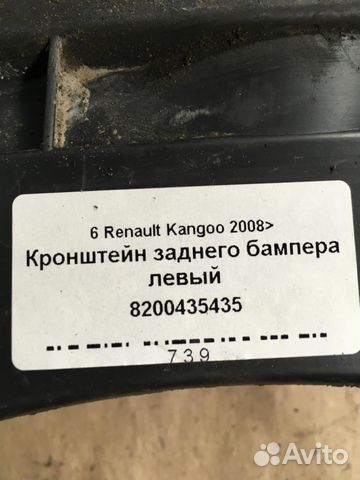 Кронштейн заднего бампера левый Renault Kangoo 20 Кронштейн заднего бампера левый Renault Kangoo 20