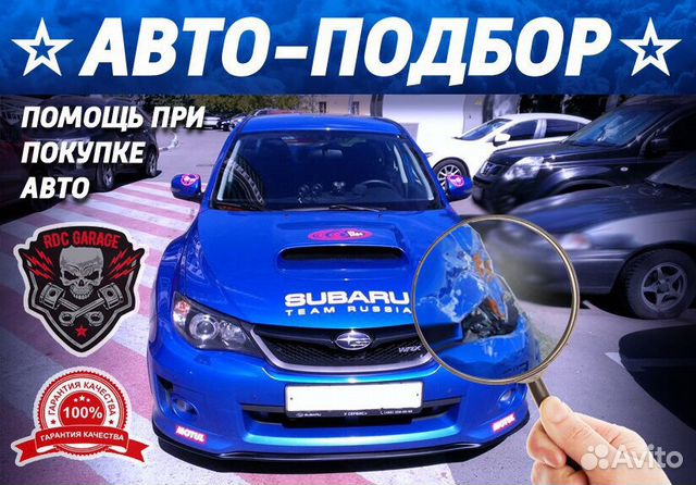 Авто подбор, помощь в покупке авто