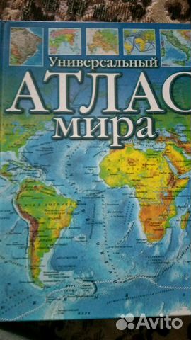 Универсальный атлас мира. Книга Универсальный атлас мира. Книга