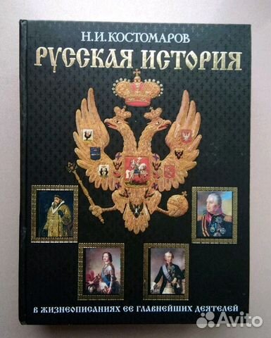 Книга Н. И. Костомаров. Русская история Книга Н. И. Костомаров. Русская история