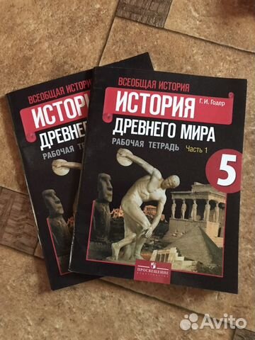 История тетрадь годер. Рабочая тетрадь по истории древнего мира. Рабочая тетрадь по истории древнего мира 5 класс. История древнего мира книга. Прорекламировать истории древнего мира.