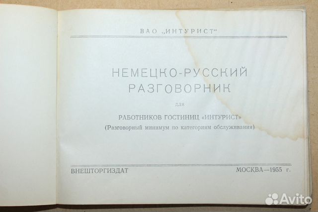 Немецко-русский разговорник Интурист 1955 Немецко-русский разговорник Интурист 1955