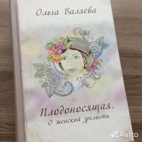 Эл книга о валяева плодоносящая