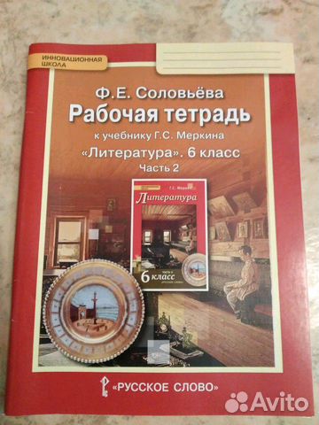 Рабочая тетрадь по литературе 6 класс