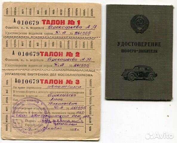 Удостоверение шофера-любителя, 1956, с талонами Удостоверение шофера-любителя, 1956, с талонами