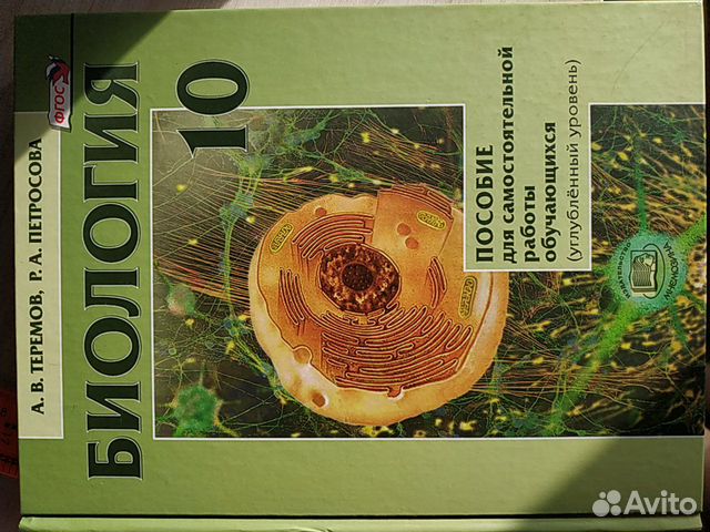 Петросова биология 10. Теремов Петросова 10 класс. А. В. Теремов, р.а. Петросова 10. Теремов Петросова биология 10 класс 2020.