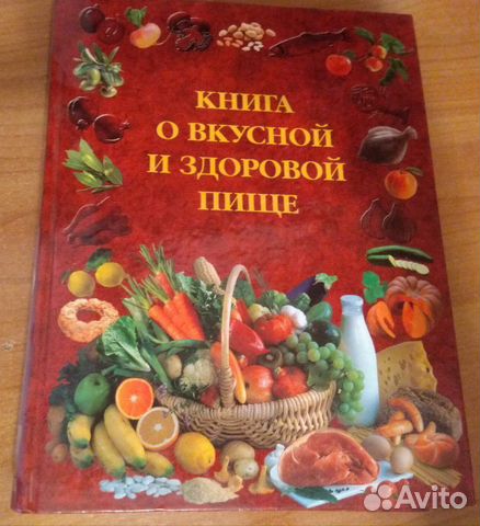 Книга о здоровой и вкусной пище Книга о здоровой и вкусной пище