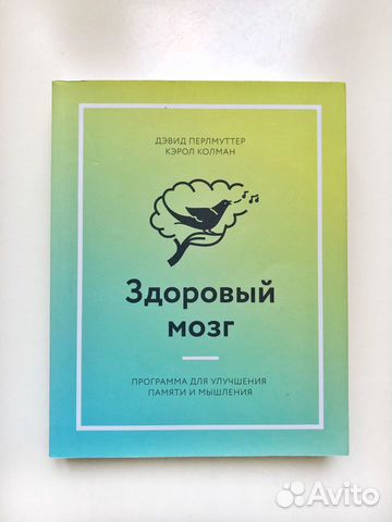 Книга «Здоровый мозг», Д.Перлмуттер