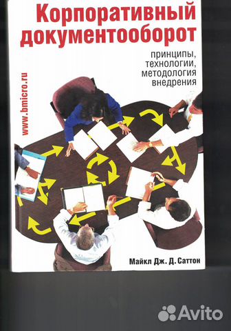 Майкл Саттон: Корпоративный документооборот (2002)