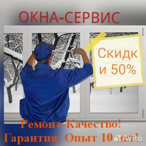Ремонт Пластиковых Окон