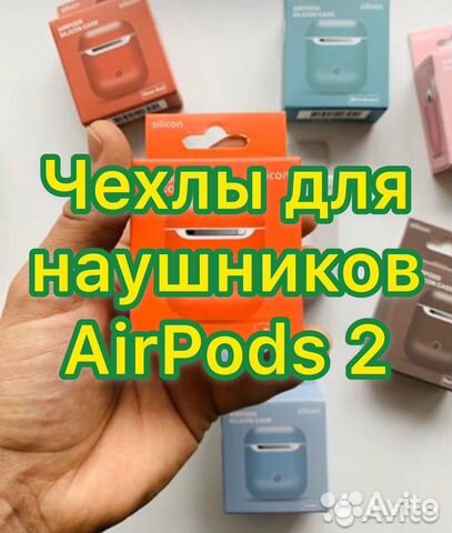 Чехлы для наушников AirPods 2