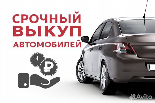 Срочный выкуп авто. Скупка битых автомобилей Срочный выкуп авто. Скупка битых автомобилей