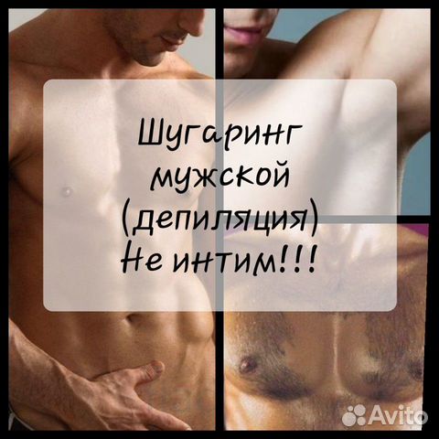 Шугаринг мужской (эпиляция) Шугаринг мужской (эпиляция)