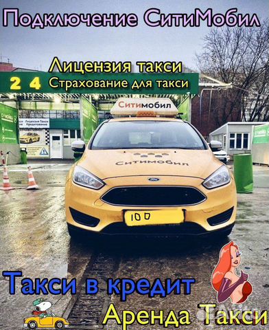 Аренда лицензией такси. Лицензия такси.