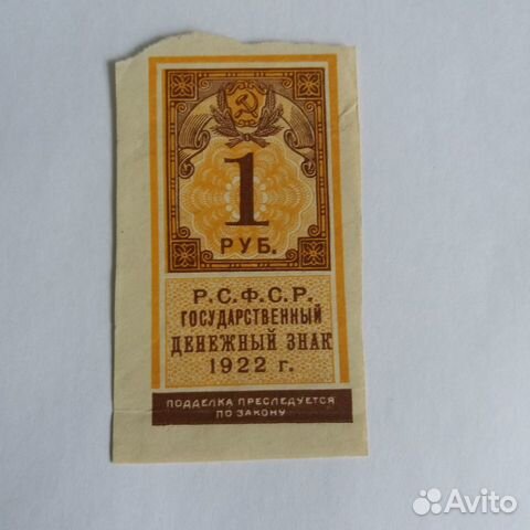 РСФСР. 1 рубль 1922 г