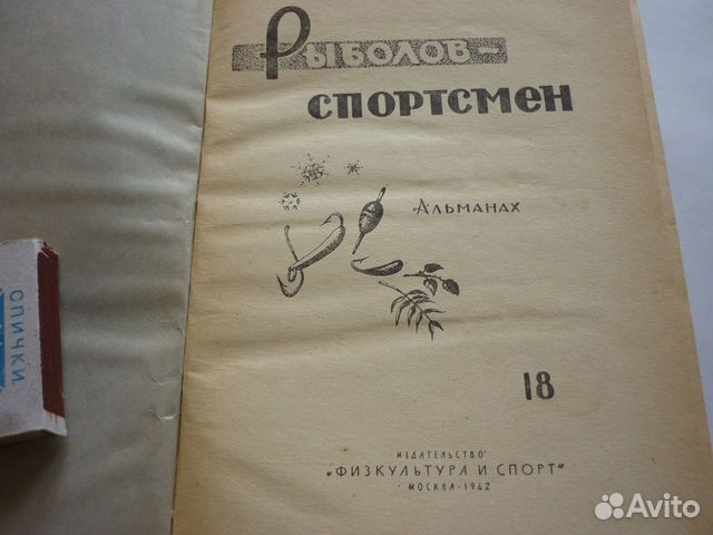 Книга рыболов спортсмен № 18 и 21 Книга рыболов спортсмен № 18 и 21