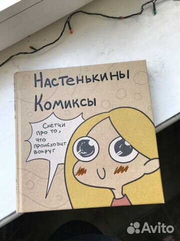 Книга «Настенькины комиксы»