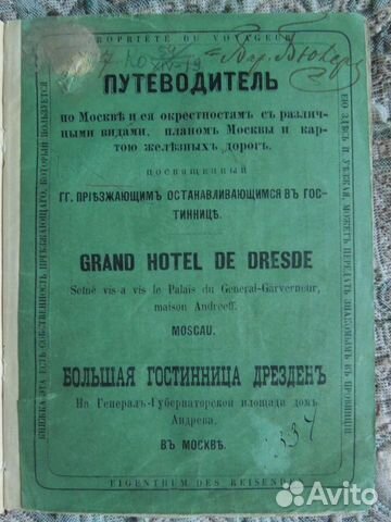 Путеводитель по Москве и окрестностям 1870 год Путеводитель по Москве и окрестностям 1870 год