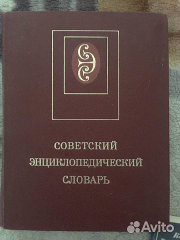 Советский энциклопедический словарь Советский энциклопедический словарь