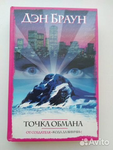 Точка обмана. Дэн Браун Точка обмана. Дэн Браун