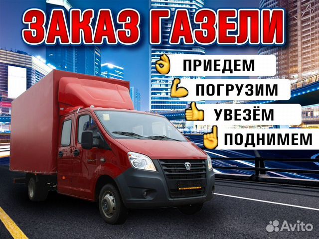 Грузоперевозки. Заказ Газели. Переезды. Грузчики Грузоперевозки. Заказ Газели. Переезды. Грузчики