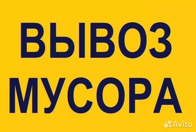 Вывоз мусора