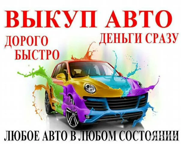 Выкуп авто Липецк