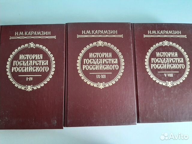 Карамзин история государства российского 12 томов. Карамзин история государства российского купить 12 томов.