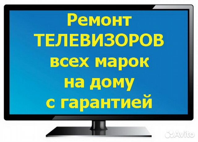 Ремонт телевизоров Ремонт телевизоров