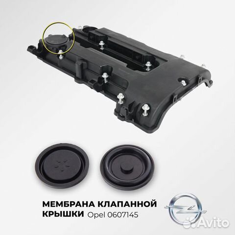 Мембрана клапанной крышки Opel 0607145 Мембрана клапанной крышки Opel 0607145