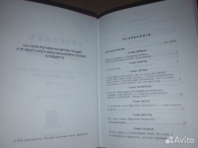 Стоглав. Собор Русской Православной Церкви