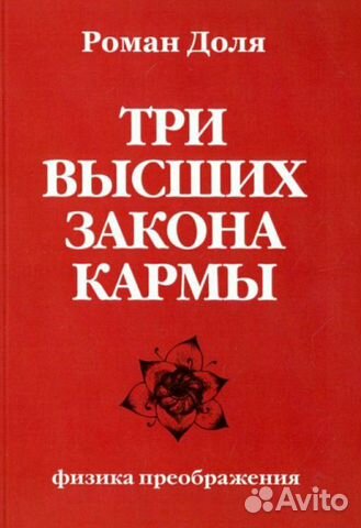 Роман Доля Три высших закона кармы