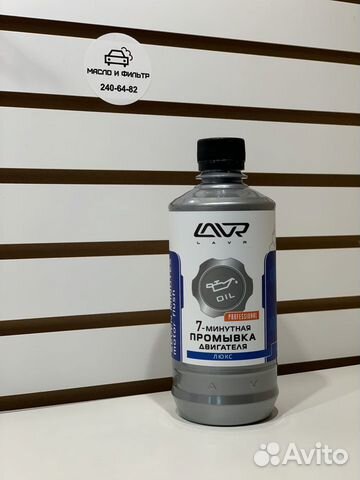 Промывка двигателя 7минутная для двс Lavr