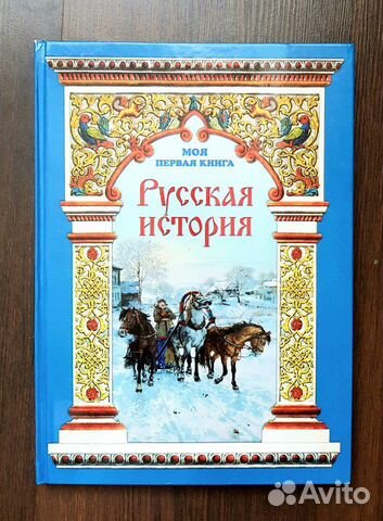 Моя первая книга Русская история, Белый город Моя первая книга Русская история, Белый город