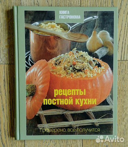 Книга Гастронома Рецепты Постной кухни Книга Гастронома Рецепты Постной кухни