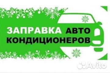 Заправка автомобильных кондиционеров Заправка автомобильных кондиционеров