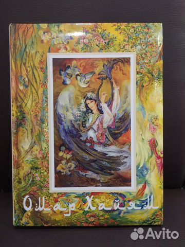 Книга Омар Хайям