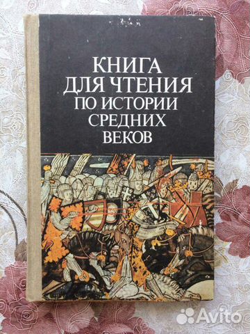 История средних веков
