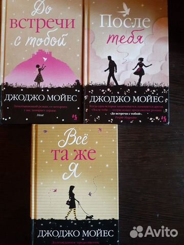 Книги Д. Мойес. До встречи с тобой + 2. Трилогия Книги Д. Мойес. До встречи с тобой + 2. Трилогия