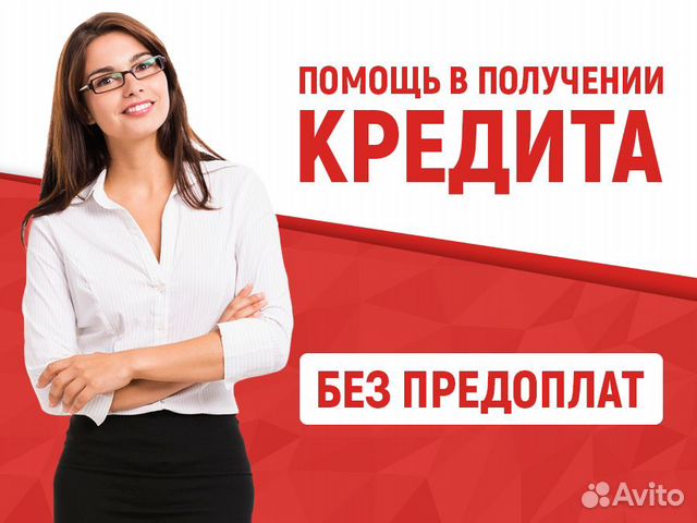 Помощь в получении кредита Помощь в получении кредита