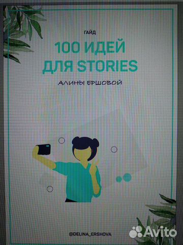 Гайд 100 идей для сторис от Алины Ершовой Гайд 100 идей для сторис от Алины Ершовой