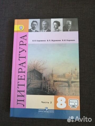 Учебник литературы 2 часть, 8 класс. Коровина, Жур Учебник литературы 2 часть, 8 класс. Коровина, Жур