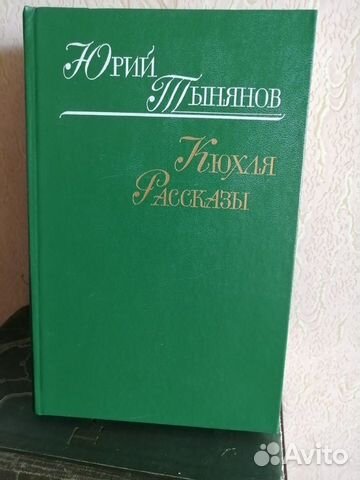 Юрий Тынянов 